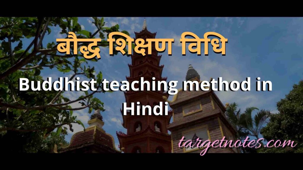 बौद्ध शिक्षण विधि | Buddhist teaching method in Hindi