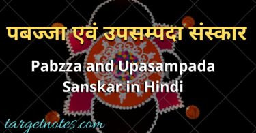 पबज्जा एवं उपसम्पदा संस्कार | Pabzza and Upasampada Sanskar in Hindi