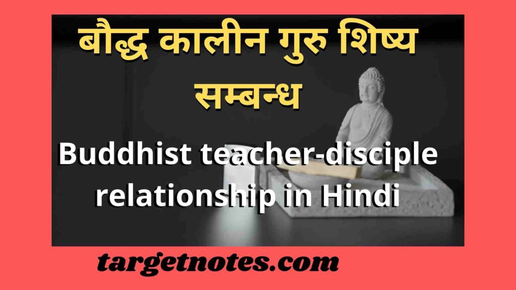 बौद्ध कालीन गुरु शिष्य सम्बन्ध | Buddhist teacher-disciple relationship in Hindi