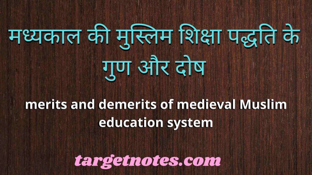 मध्यकाल की मुस्लिम शिक्षा पद्धति के गुण और दोष | merits and demerits of medieval Muslim education system