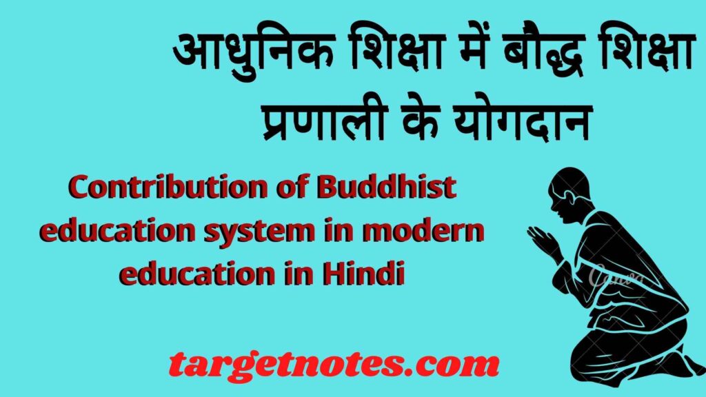 आधुनिक शिक्षा में बौद्ध शिक्षा प्रणाली के योगदान | Contribution of Buddhist education system in modern education in Hindi