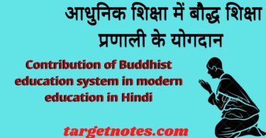 आधुनिक शिक्षा में बौद्ध शिक्षा प्रणाली के योगदान | Contribution of Buddhist education system in modern education in Hindi