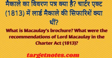 मैकाले का विवरण पत्र क्या है? चार्टर एक्ट (1813) में लार्ड मैकाले की सिफारिशें क्या थीं?
