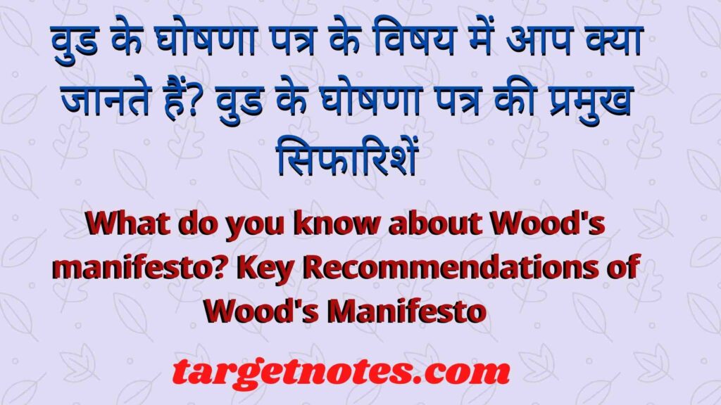 वुड के घोषणा पत्र के विषय में आप क्या जानते हैं? वुड के घोषणा पत्र की प्रमुख सिफारिशें