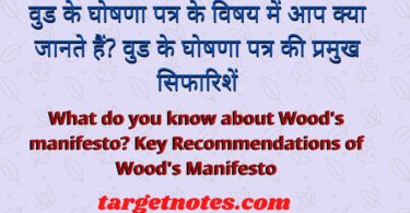 वुड के घोषणा पत्र के विषय में आप क्या जानते हैं? वुड के घोषणा पत्र की प्रमुख सिफारिशें