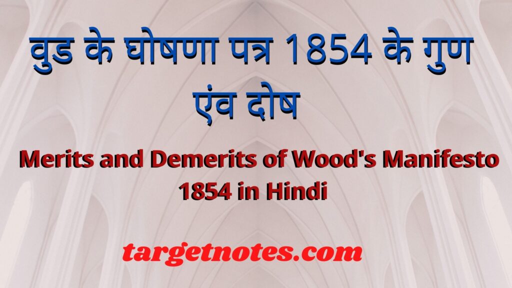 वुड के घोषणा पत्र 1854 के गुण एंव दोष | Merits and Demerits of Wood's Manifesto 1854 in Hindi