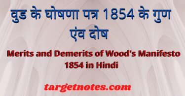 वुड के घोषणा पत्र 1854 के गुण एंव दोष | Merits and Demerits of Wood's Manifesto 1854 in Hindi