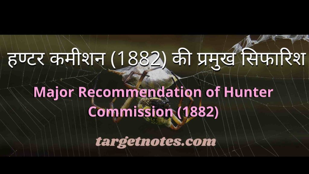 हण्टर कमीशन (1882) की प्रमुख सिफारिश | Major Recommendation of Hunter Commission (1882)