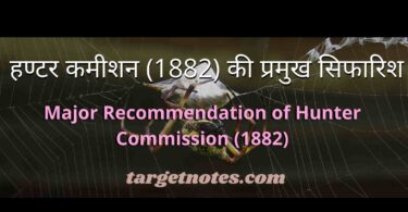 हण्टर कमीशन (1882) की प्रमुख सिफारिश | Major Recommendation of Hunter Commission (1882)