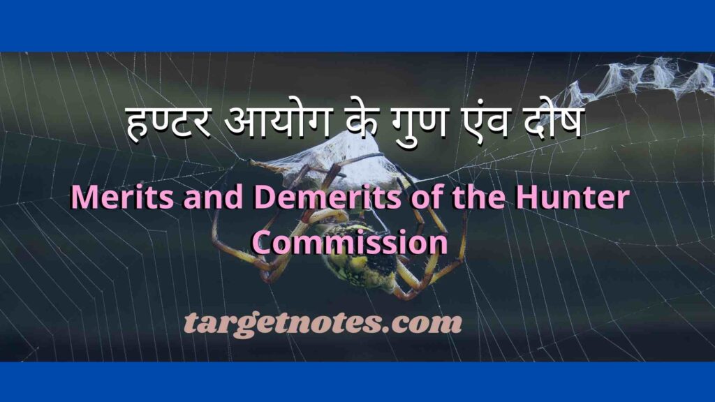 हण्टर आयोग के गुण एंव दोष | merits and demerits of the Hunter Commission in Hindi