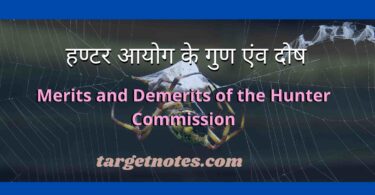 हण्टर आयोग के गुण एंव दोष | merits and demerits of the Hunter Commission in Hindi