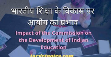 भारतीय शिक्षा के विकास पर आयोग का प्रभाव | Impact of the Commission on the Development of Indian Education