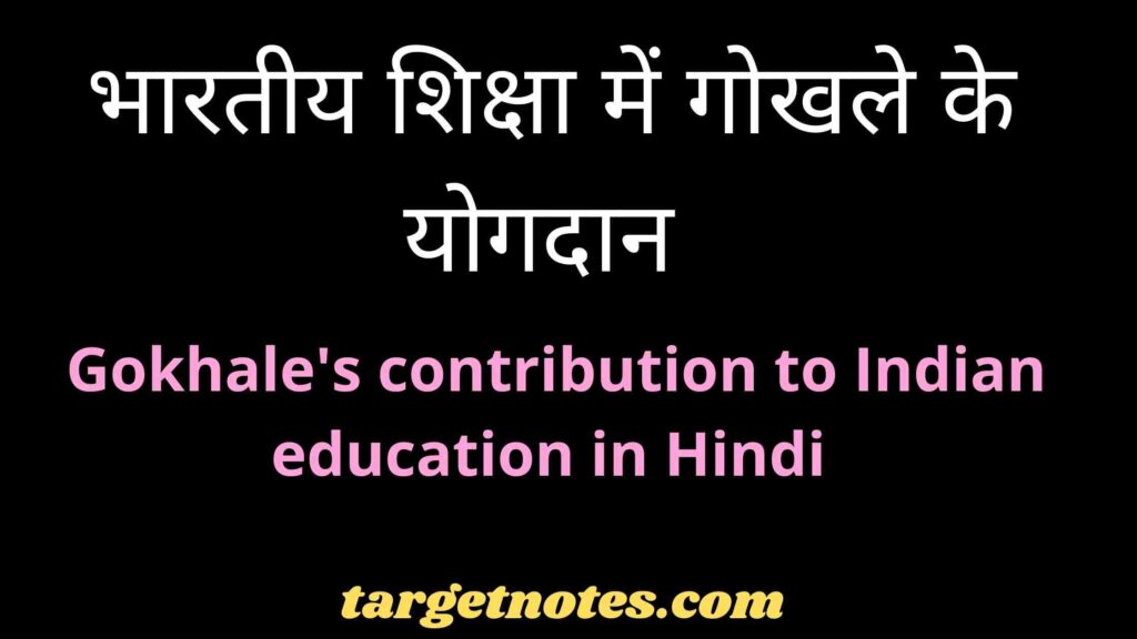 भारतीय शिक्षा में गोखले के योगदान | Gokhale's contribution to Indian education in Hindi