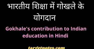 भारतीय शिक्षा में गोखले के योगदान | Gokhale's contribution to Indian education in Hindi