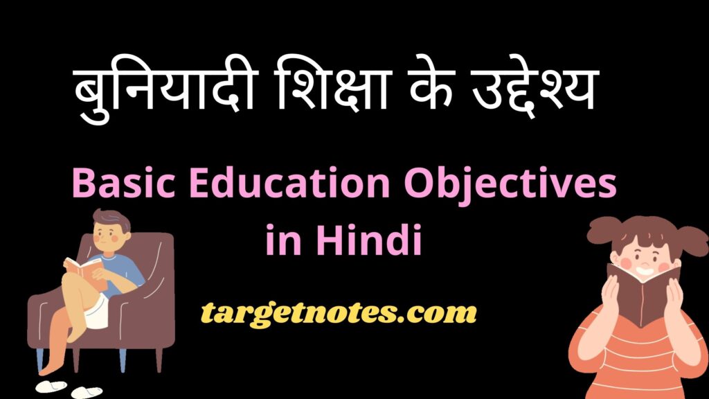 बुनियादी शिक्षा के उद्देश्य | Basic Education Objectives in Hindi