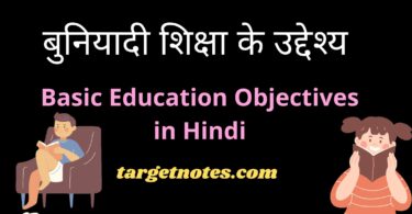 बुनियादी शिक्षा के उद्देश्य | Basic Education Objectives in Hindi