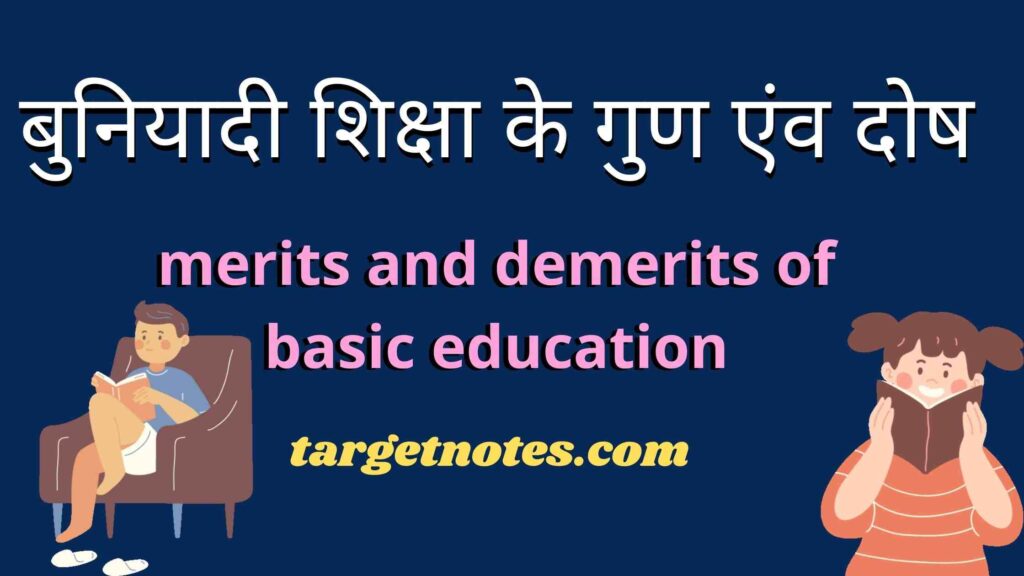 बुनियादी शिक्षा के गुण एंव दोष | merits and demerits of basic education in Hindi