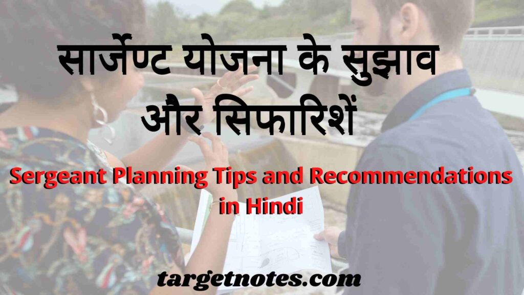 सार्जेण्ट योजना के सुझाव और सिफारिशें | Sergeant Planning Tips and Recommendations in Hindi