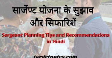 सार्जेण्ट योजना के सुझाव और सिफारिशें | Sergeant Planning Tips and Recommendations in Hindi