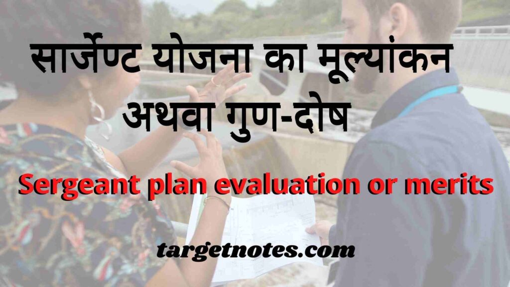 सार्जेण्ट योजना का मूल्यांकन अथवा गुण-दोष | Sergeant plan evaluation or merits in Hindi