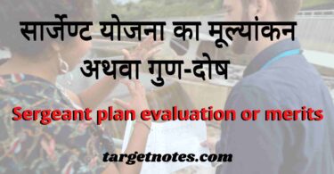 सार्जेण्ट योजना का मूल्यांकन अथवा गुण-दोष | Sergeant plan evaluation or merits in Hindi