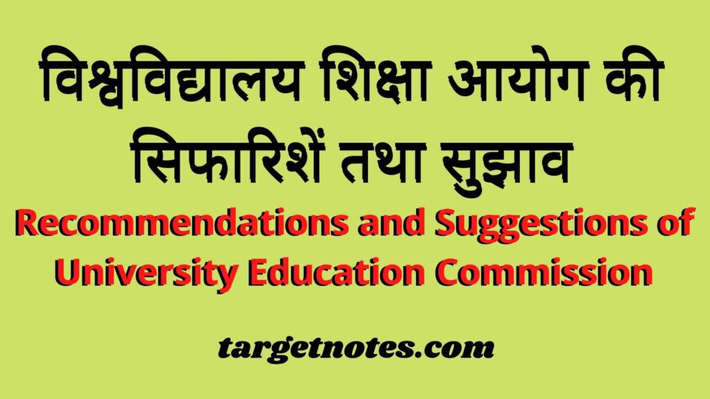 विश्वविद्यालय शिक्षा आयोग की सिफारिशें तथा सुझाव