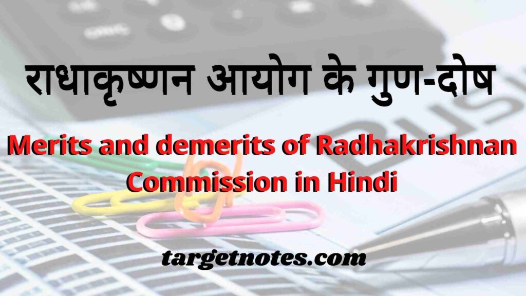 राधाकृष्णन आयोग के गुण-दोष | Merits and demerits of Radhakrishnan Commission in Hindi