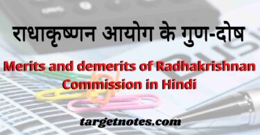 राधाकृष्णन आयोग के गुण-दोष | Merits and demerits of Radhakrishnan Commission in Hindi