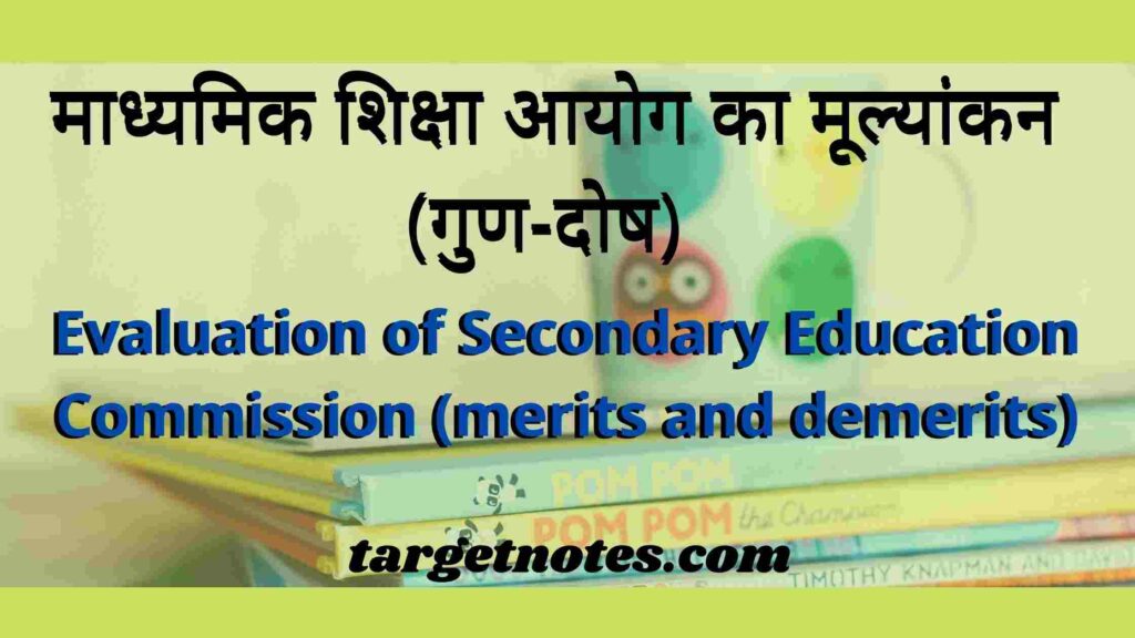 माध्यमिक शिक्षा आयोग का मूल्यांकन (गुण-दोष) | Evaluation of Secondary Education Commission (merits and demerits)