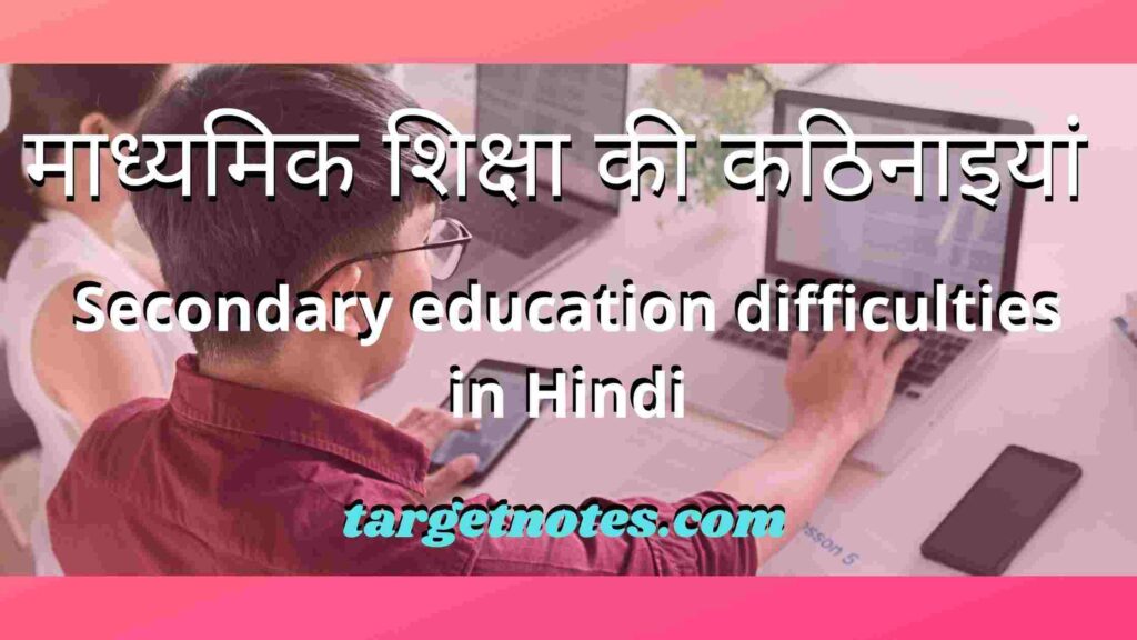 माध्यमिक शिक्षा की कठिनाइयां | Secondary education difficulties in Hindi