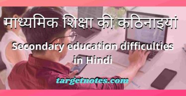 माध्यमिक शिक्षा की कठिनाइयां | Secondary education difficulties in Hindi