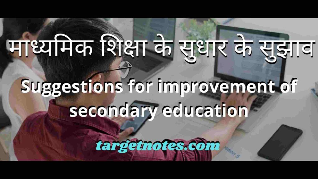 माध्यमिक शिक्षा के सुधार के सुझाव | Suggestions for improvement of secondary education in Hindi