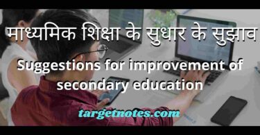 माध्यमिक शिक्षा के सुधार के सुझाव | Suggestions for improvement of secondary education in Hindi