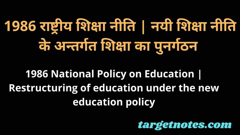 1986 राष्ट्रीय शिक्षा नीति | नयी शिक्षा नीति के अन्तर्गत शिक्षा का पुनर्गठन