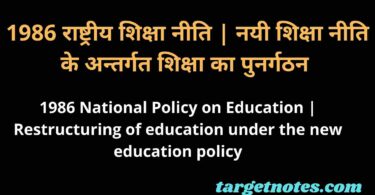 1986 राष्ट्रीय शिक्षा नीति | नयी शिक्षा नीति के अन्तर्गत शिक्षा का पुनर्गठन