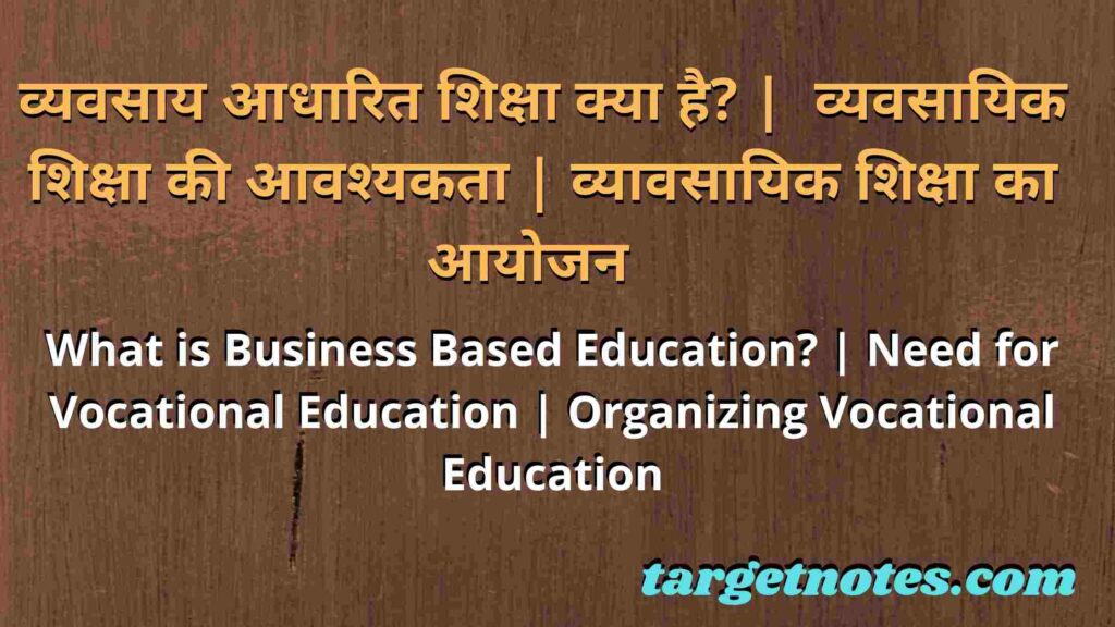 व्यवसाय आधारित शिक्षा क्या है? | व्यवसायिक शिक्षा की आवश्यकता | व्यावसायिक शिक्षा का आयोजन