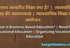 व्यवसाय आधारित शिक्षा क्या है? | व्यवसायिक शिक्षा की आवश्यकता | व्यावसायिक शिक्षा का आयोजन