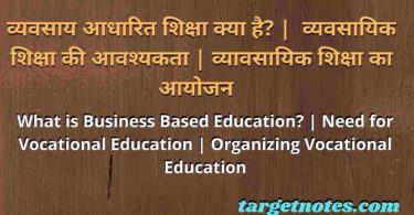 व्यवसाय आधारित शिक्षा क्या है? | व्यवसायिक शिक्षा की आवश्यकता | व्यावसायिक शिक्षा का आयोजन