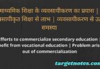 माध्यमिक शिक्षा के व्यवसायीकरण का प्रयास | व्यावसायीकृत शिक्षा से लाभ | व्यवसायीकरण से उत्पन्न समस्या