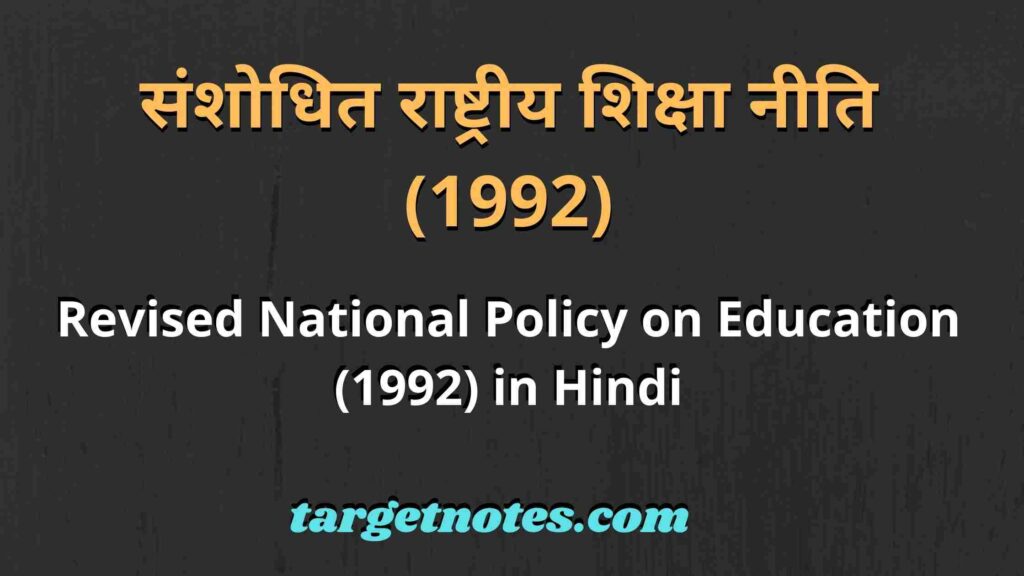 संशोधित राष्ट्रीय शिक्षा नीति (1992) | Revised National Policy on Education (1992) in Hindi