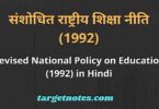 संशोधित राष्ट्रीय शिक्षा नीति (1992) | Revised National Policy on Education (1992) in Hindi