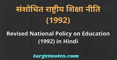 संशोधित राष्ट्रीय शिक्षा नीति (1992) | Revised National Policy on Education (1992) in Hindi