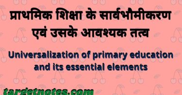 प्राथमिक शिक्षा के सार्वभौमीकरण एवं उसके आवश्यक तत्व
