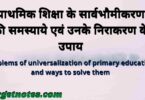 प्राथमिक शिक्षा के सार्वभौमीकरण की समस्याये एवं उनके निराकरण के उपाय