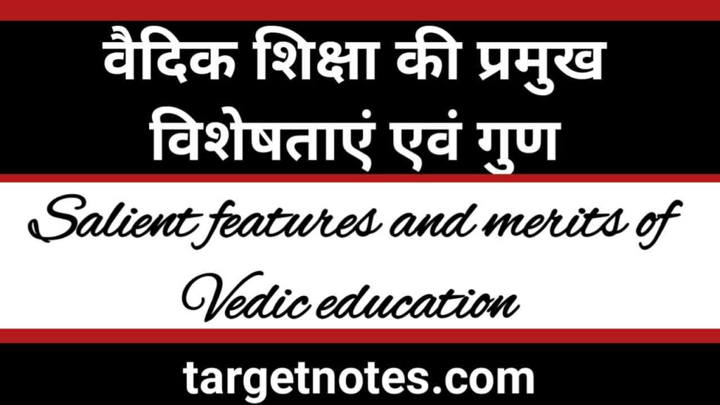 वैदिक शिक्षा की विशेषताएँ (गुण) | Features of Vedic Education in Hindi