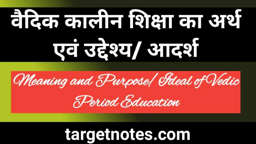 वैदिक कालीन शिक्षा का अर्थ एंव उद्देश्य | Meaning and Purpose of Vedic Period Education in Hindi