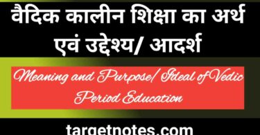 वैदिक कालीन शिक्षा का अर्थ एंव उद्देश्य | Meaning and Purpose of Vedic Period Education in Hindi