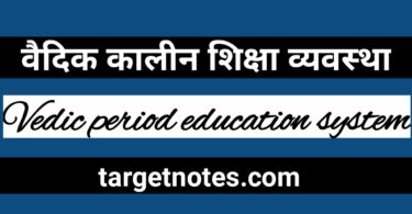 वैदिक कालीन शिक्षा व्यवस्था | Vedic period education system in Hindi