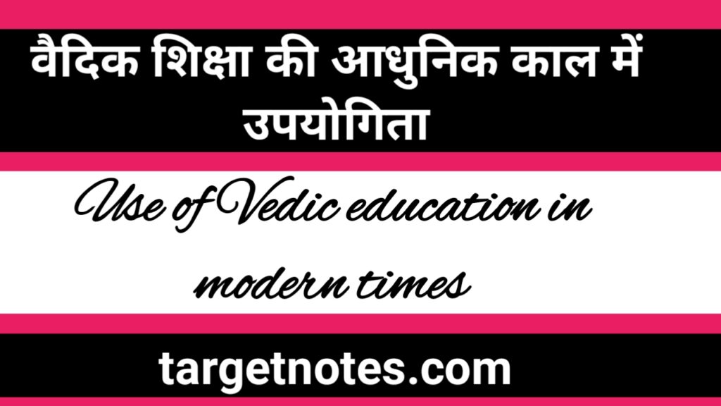 वैदिक शिक्षा की आधुनिक काल में उपयोगिता | Use of Vedic education in modern times in Hindi