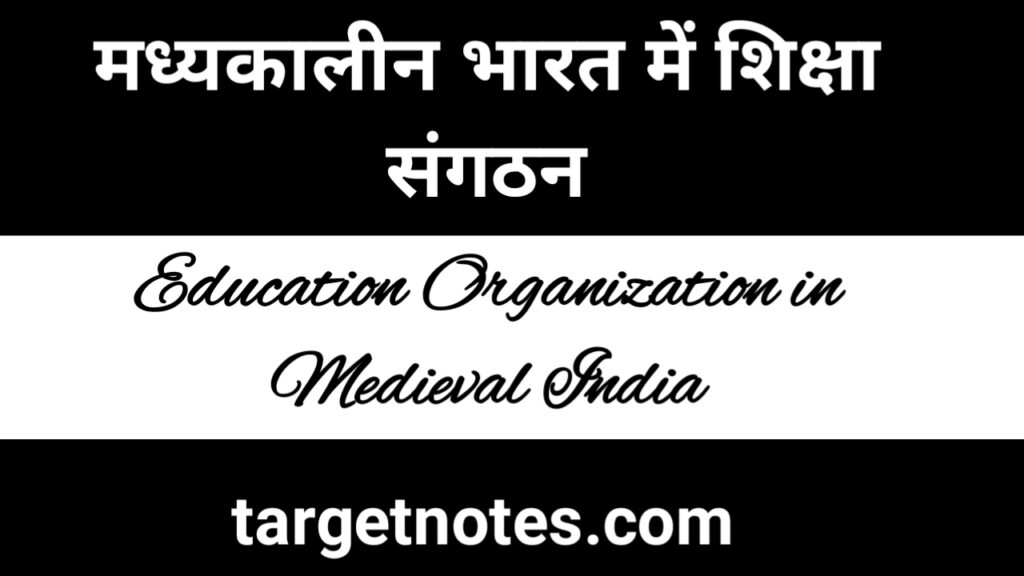 मध्यकालीन भारत में शिक्षा संगठन | Education Organization in Medieval India